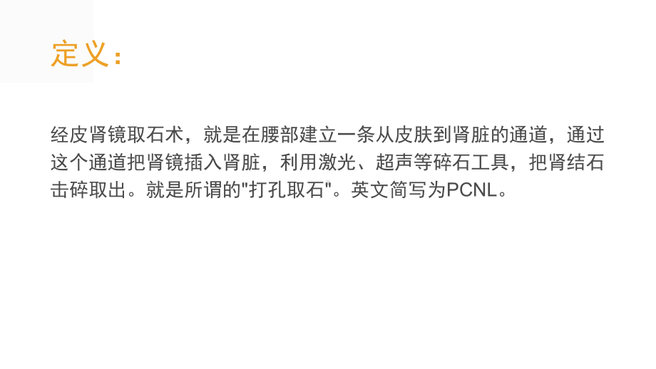 经皮肾镜取石术护理查房主题讲座课件.ppt_第2页