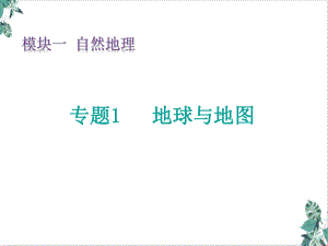 2021届新高考版地理复习：专题1-地球与地图(65张)课件.pptx