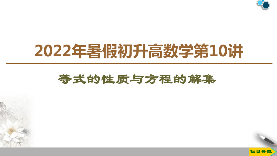 2022年暑假初升高数学第10讲：等式的性质与方程的解集课件.ppt_第1页