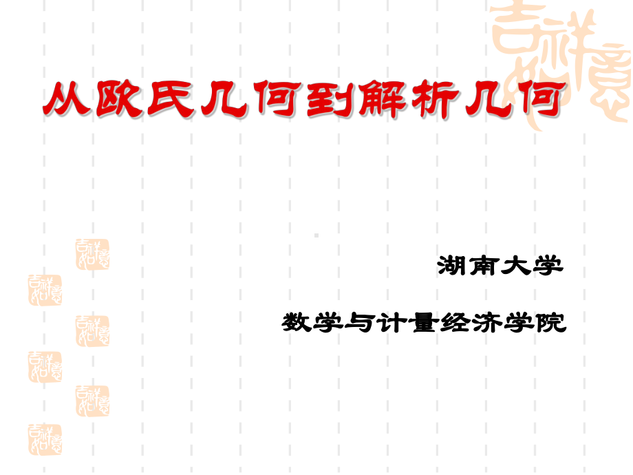 A1从欧氏几何到解析几何(第一次课)解析课件.ppt_第1页