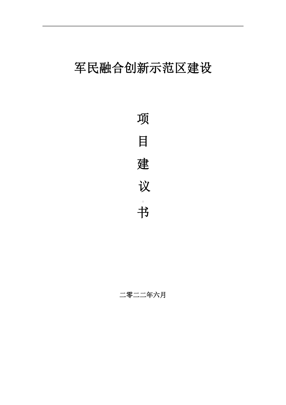 军民融合创新示范区项目建议书（写作模板）.doc_第1页