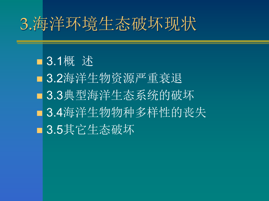 第三章海洋环境生态破坏现状课件.pptx_第1页