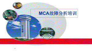 MCA故障分析培训课件(最终).ppt