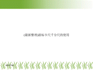 (整理)游标卡尺千分尺的使用课件.ppt