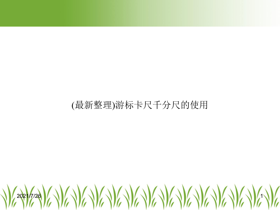 (整理)游标卡尺千分尺的使用课件.ppt_第1页