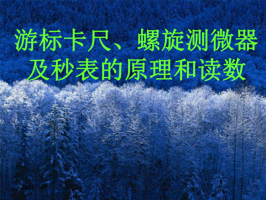 (整理)游标卡尺千分尺的使用课件.ppt_第2页