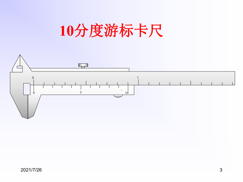 (整理)游标卡尺千分尺的使用课件.ppt_第3页