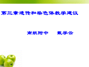 第三章遗传和染色体教学建议课件.ppt