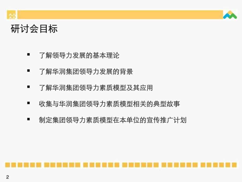 （名企实例）华润集团领导力素质模型课件.ppt_第2页