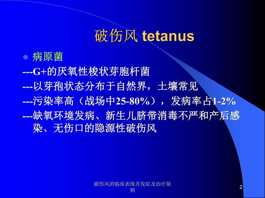 破伤风的临床表现并发症及治疗原则课件.ppt_第2页