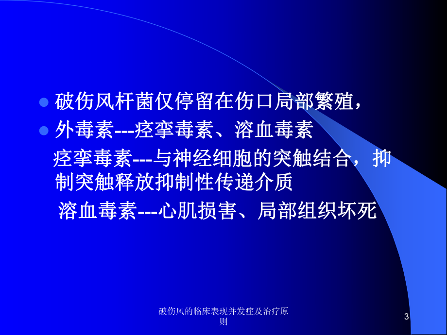 破伤风的临床表现并发症及治疗原则课件.ppt_第3页