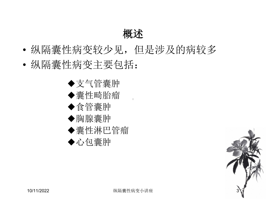 纵隔囊性病变小讲座培训课件.ppt_第3页