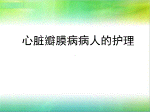 五节心脏瓣膜病病人护理课件.pptx