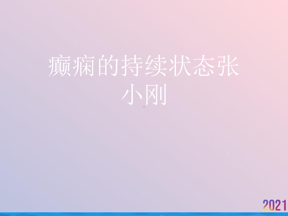 癫痫的持续状态课件-2.ppt_第1页