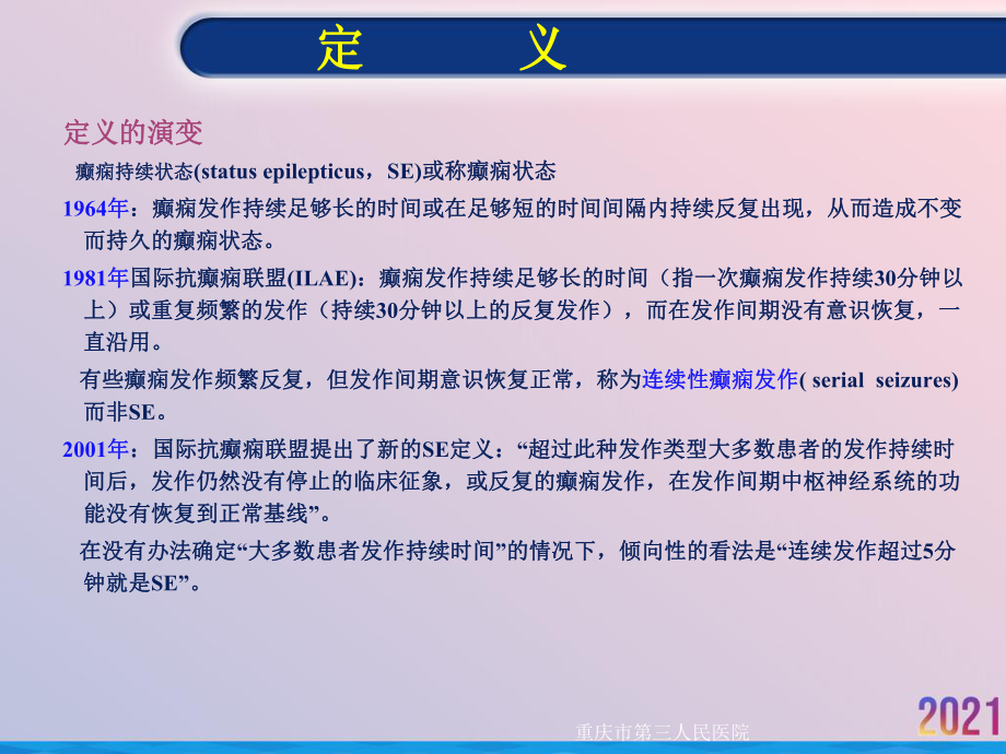 癫痫的持续状态课件-2.ppt_第3页