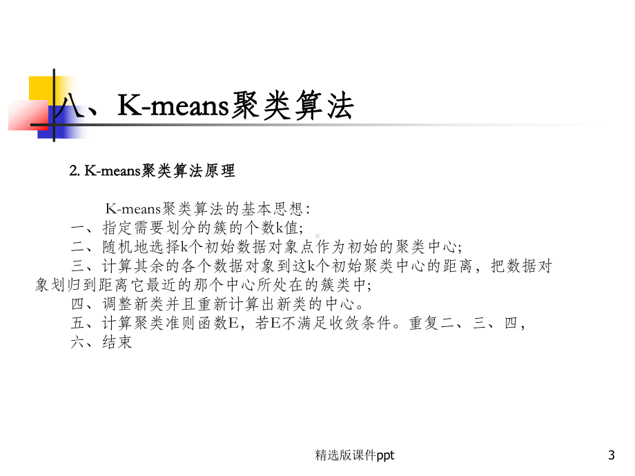 Kmeans聚类算法课件.ppt_第3页