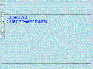 EDA技术及应用第5章-EDA技术工程应用实例-EDA技术与应用课件.ppt