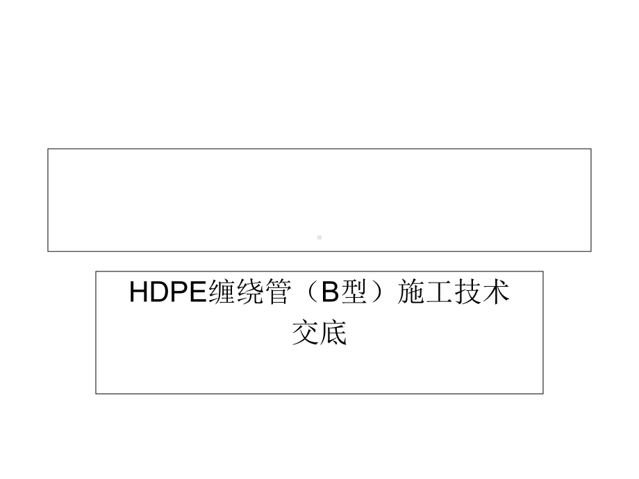 HDPE管道(B型)施工技术交底解析课件.ppt_第1页