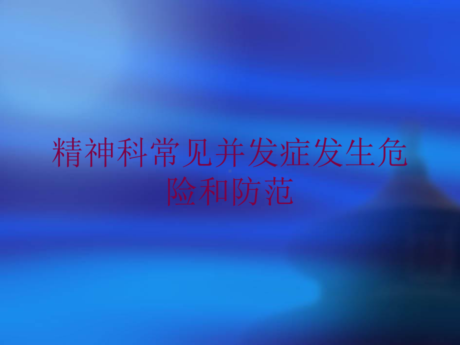 精神科常见并发症发生危险和防范培训课件.ppt_第1页