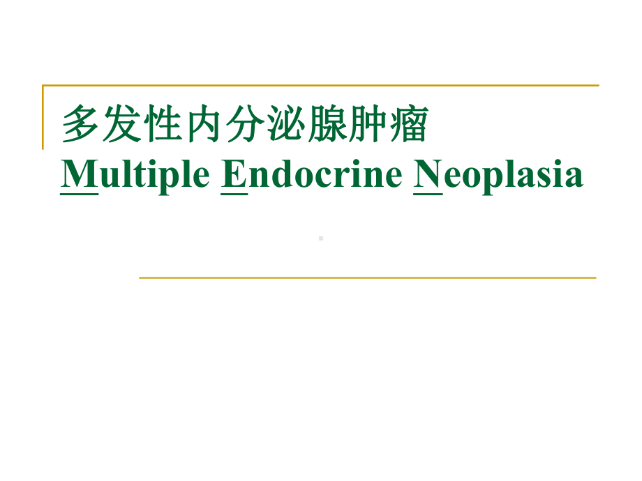 men多发性内分泌腺瘤课件.ppt_第1页