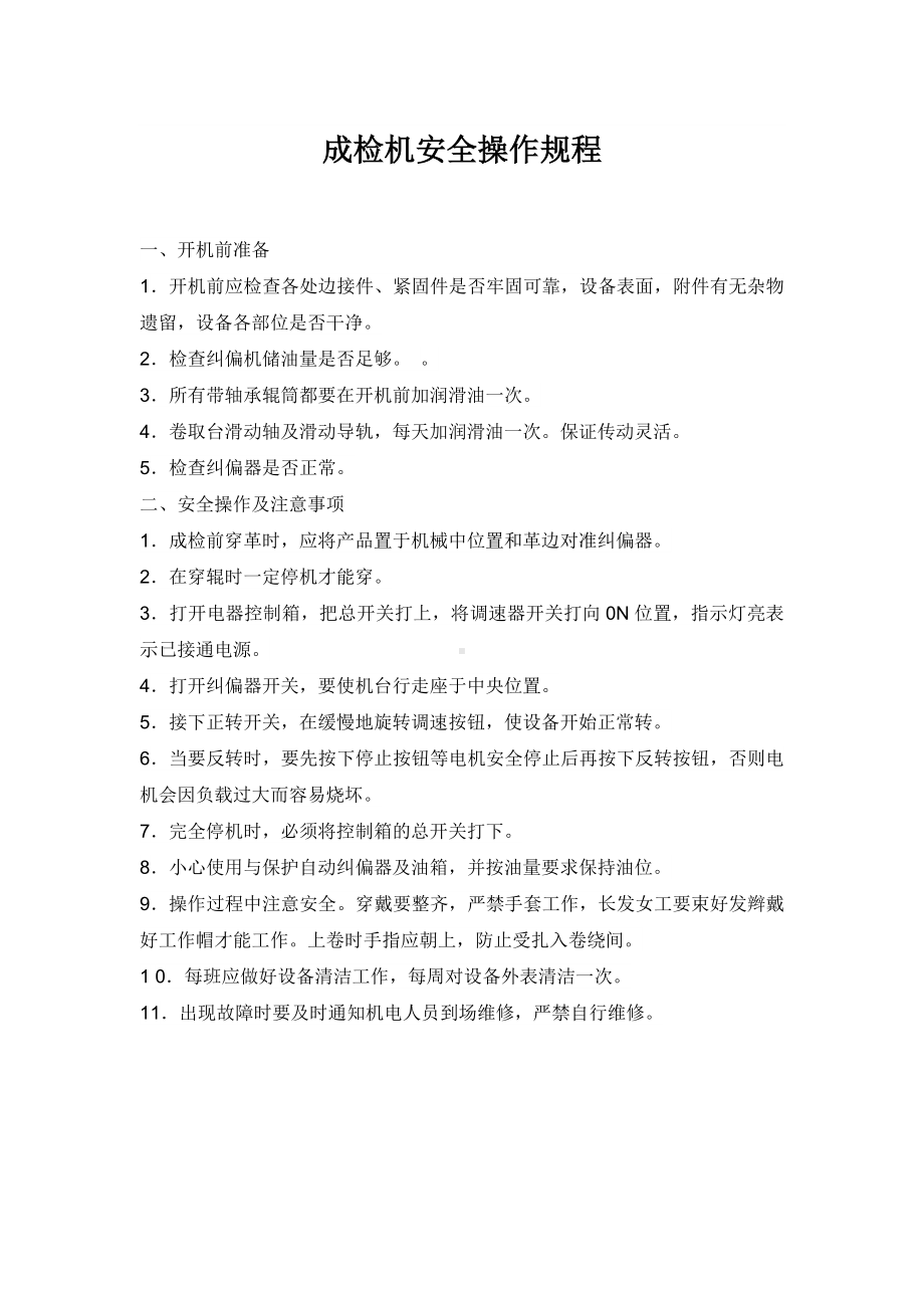 成检机安全操作规程参考模板范本.docx_第1页