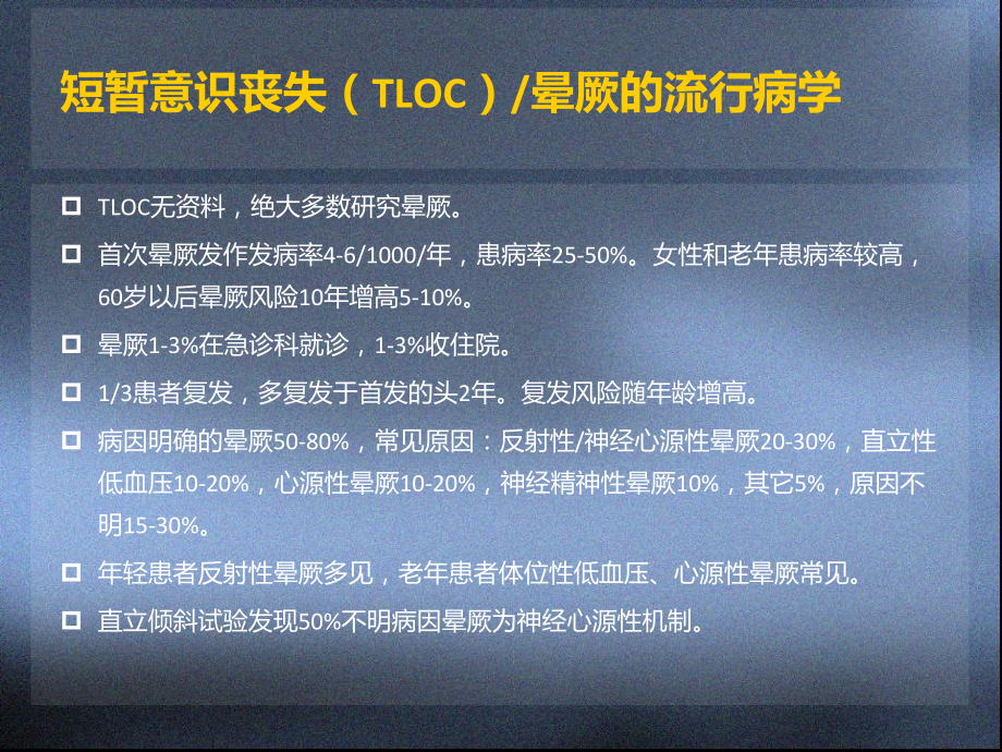 短暂意识障碍和晕厥-课件.ppt_第3页