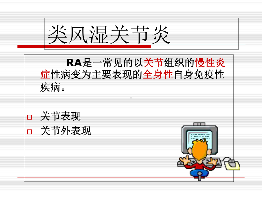 类风湿性关节炎病人的护理教程课件.ppt_第3页