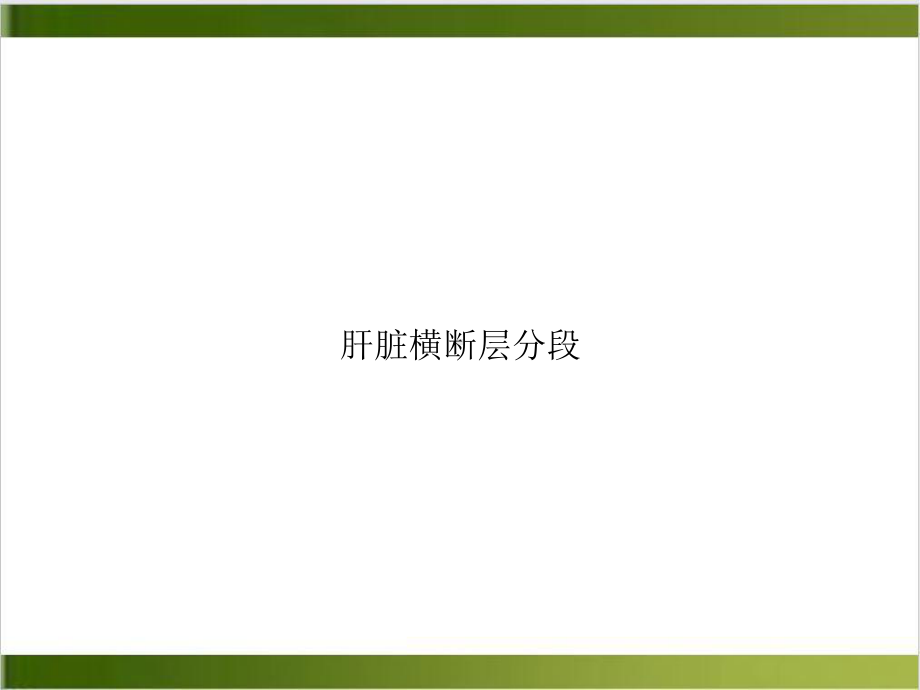 肝脏横断层分段讲课课件.ppt_第1页