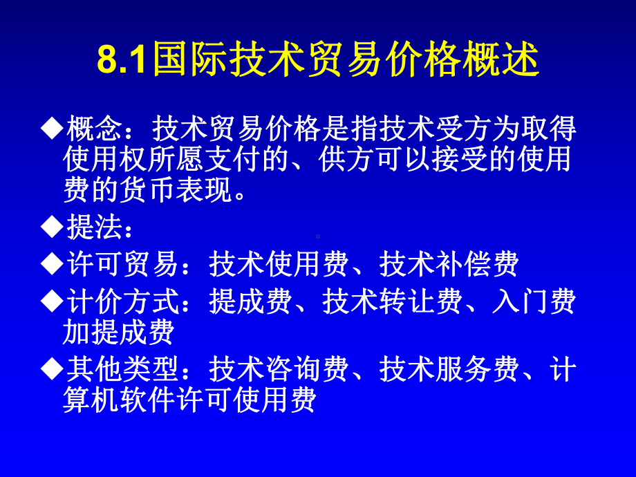 第8章国际技术贸易价格与支付课件.pptx_第2页