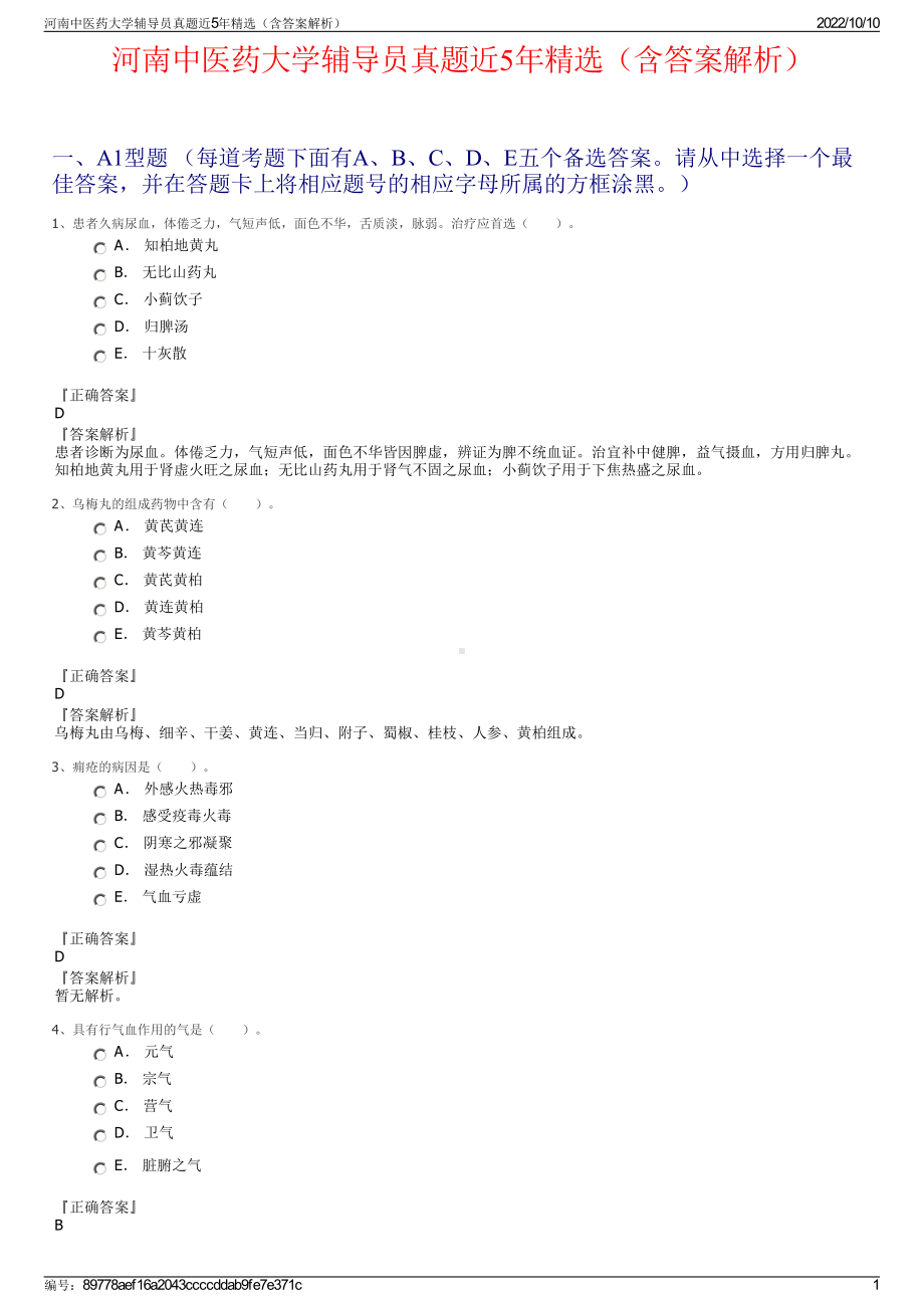 河南中医药大学辅导员真题近5年精选（含答案解析）.pdf_第1页