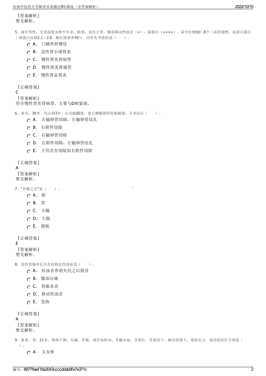 河南中医药大学辅导员真题近5年精选（含答案解析）.pdf_第2页