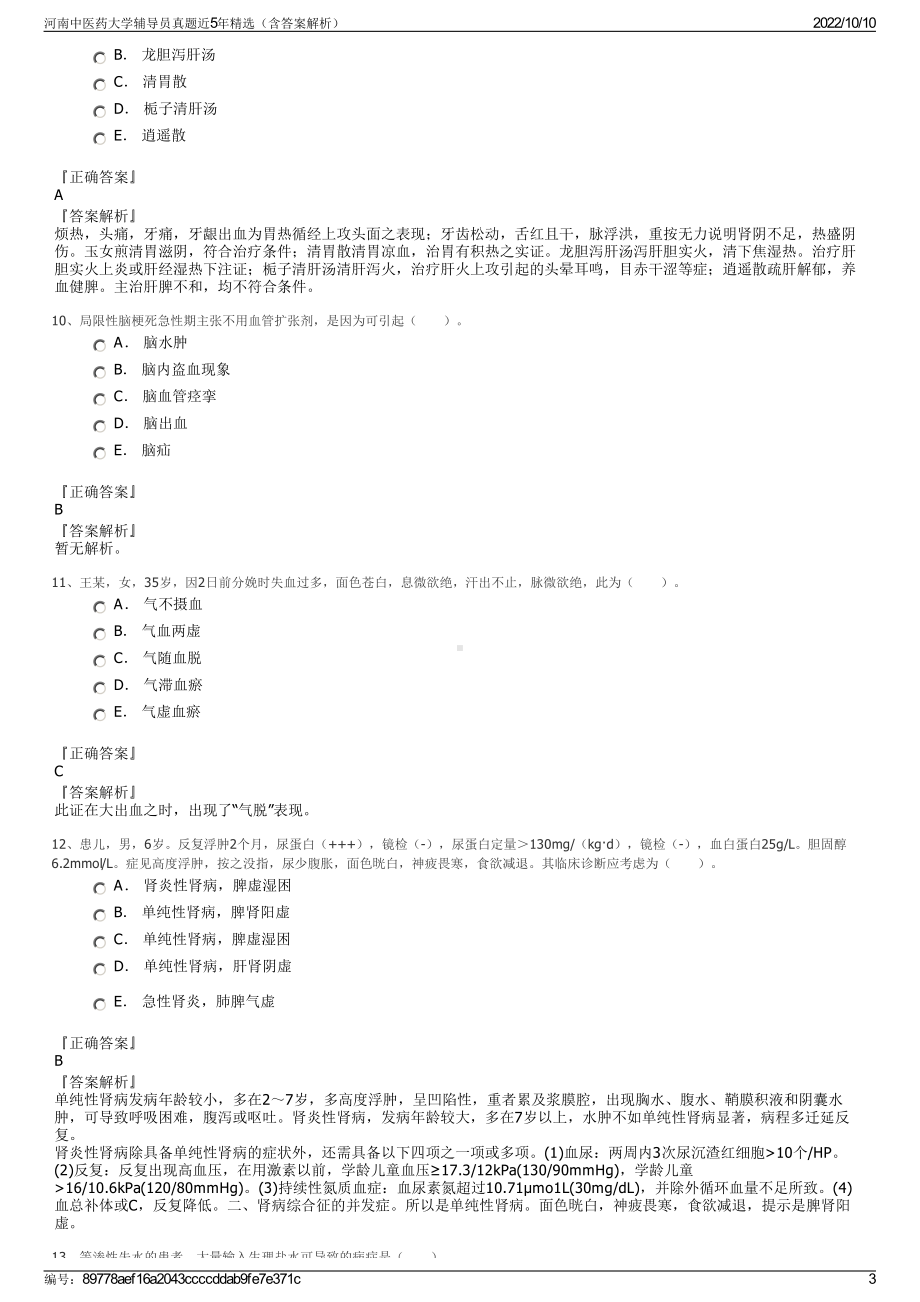 河南中医药大学辅导员真题近5年精选（含答案解析）.pdf_第3页