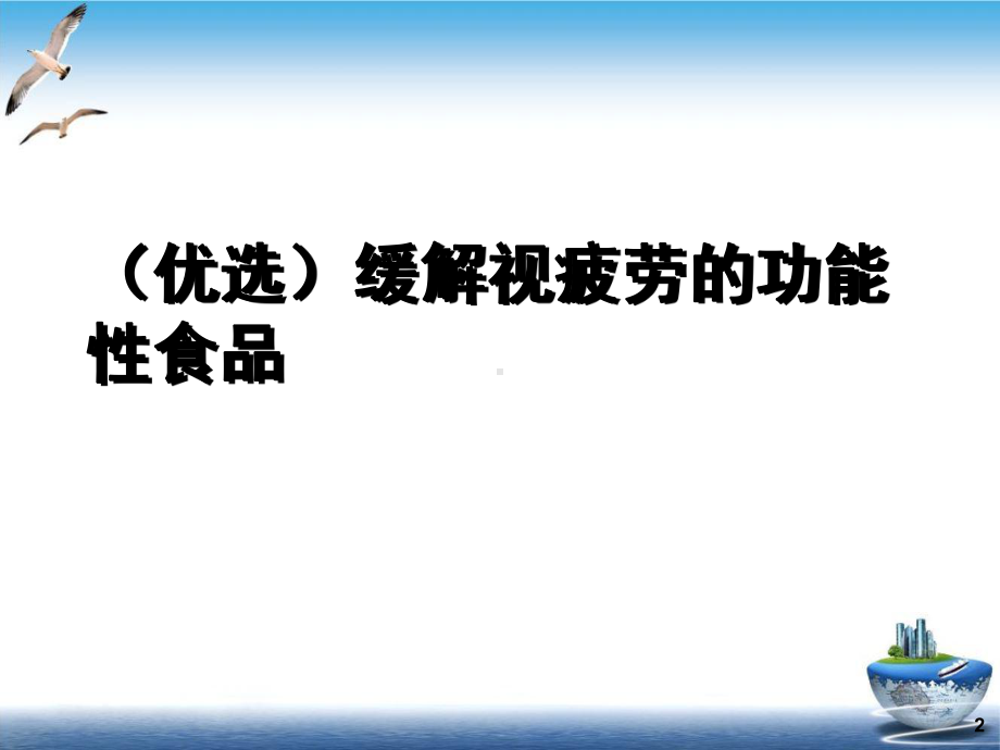 缓解视疲劳的功能性食品1课件.ppt_第2页