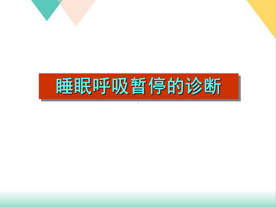 睡眠呼吸暂停诊断与治疗培训课件.pptx_第2页