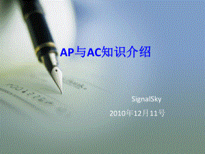 AP与AC知识介绍解析课件.ppt