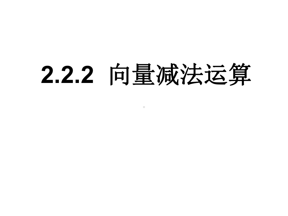 222向量减法运算解析课件.ppt_第1页