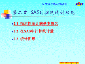 sas应用教程的课件.ppt