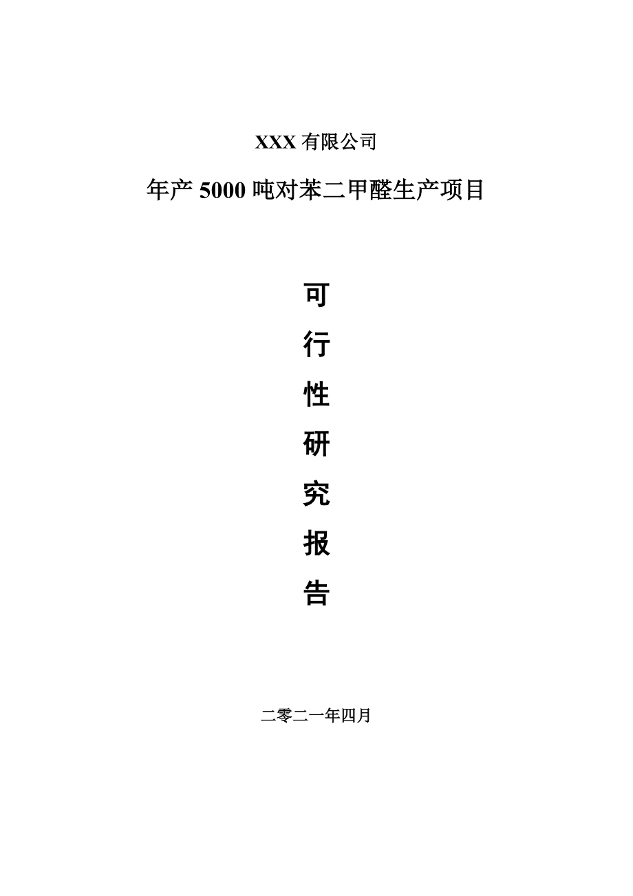 年产5000吨对苯二甲醛生产可行性研究报告申请报告.doc_第1页