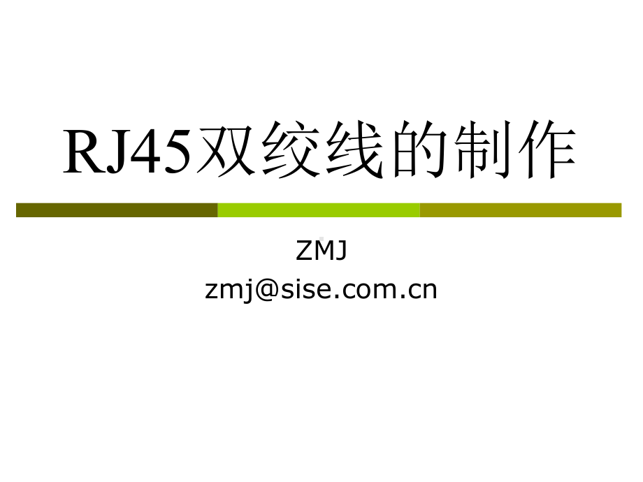 RJ45双绞线的制作解析课件.ppt_第1页