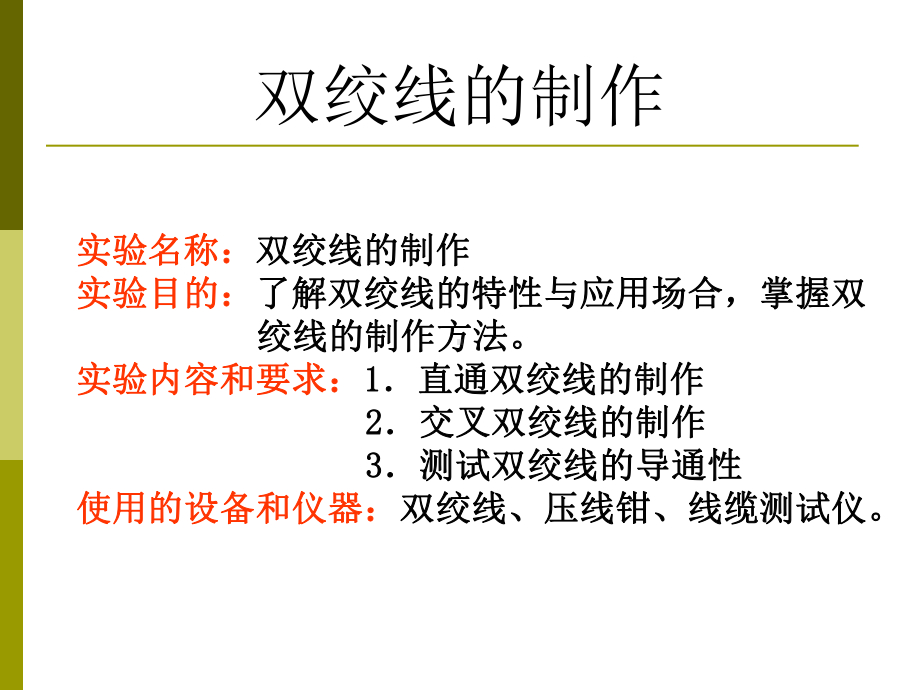 RJ45双绞线的制作解析课件.ppt_第2页