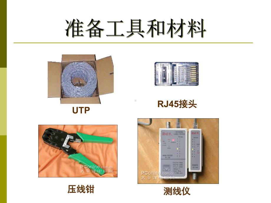 RJ45双绞线的制作解析课件.ppt_第3页