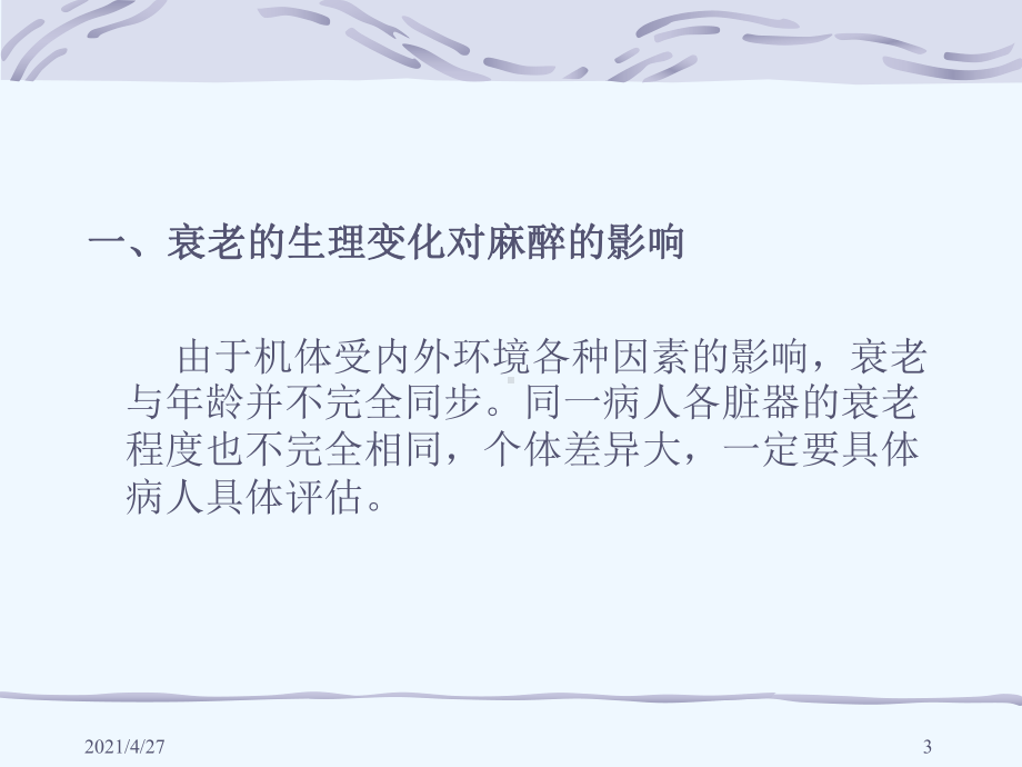 老年病人麻醉敖斌课件.ppt_第3页