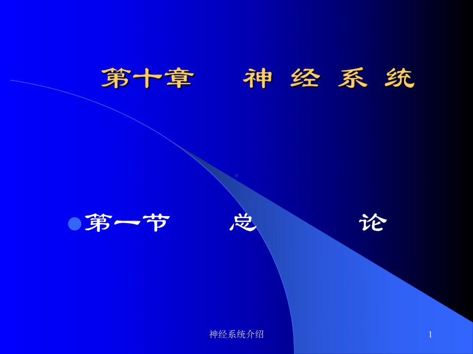 神经系统介绍课件.ppt_第1页