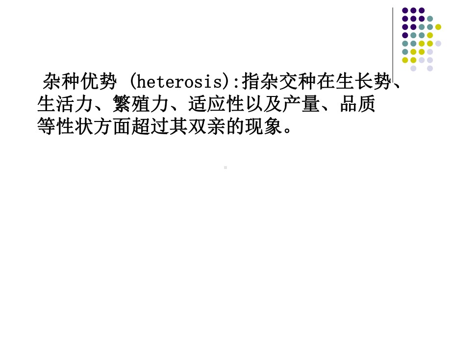 八章-杂种优质利用课件.ppt_第2页