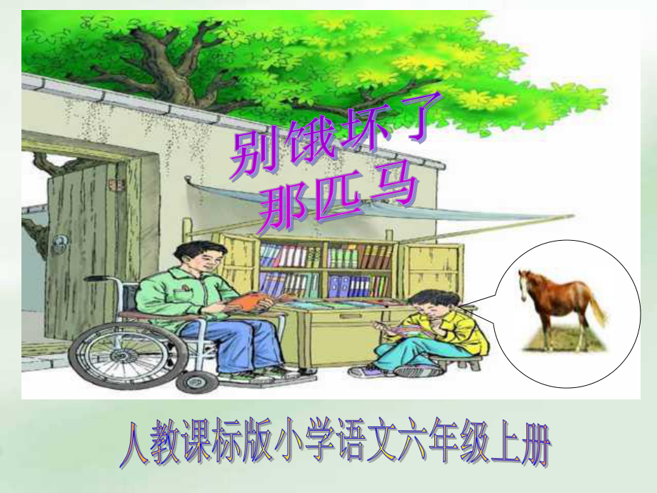 (课堂教学课件2)别饿坏了那匹马-省一等奖课件.ppt_第1页