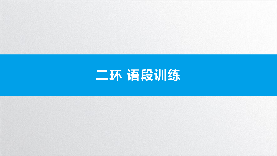 2022届二环语段训练安徽中考语文总复习精美课件.pptx_第1页