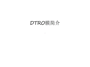 DTRO膜简介电子教案课件.ppt