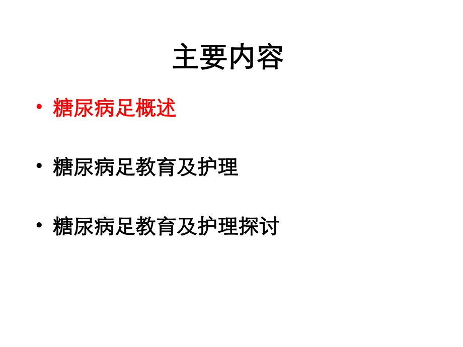 糖尿病足护理与教育课件.pptx_第3页