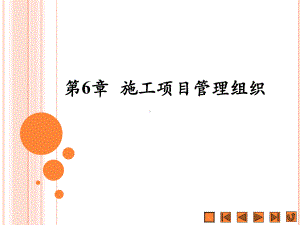 6章-施工项目管理组织课件.ppt