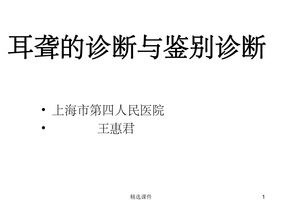 耳聋的诊断与鉴别诊断课件.ppt_第1页